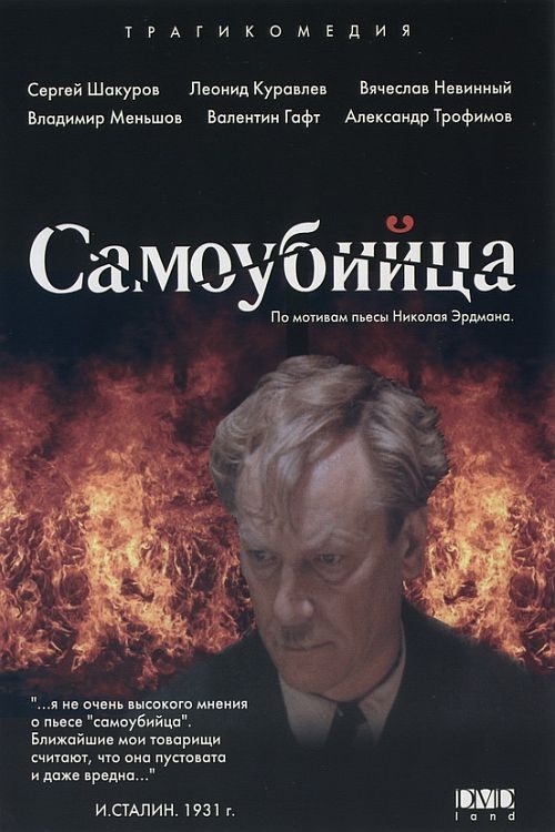 Постер Самоубийца